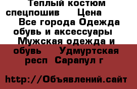 Теплый костюм спецпошив . › Цена ­ 1 500 - Все города Одежда, обувь и аксессуары » Мужская одежда и обувь   . Удмуртская респ.,Сарапул г.